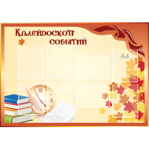 Стенд настенный для кабинета Калейдоскоп событий (оранжевый) купить в Обнинске